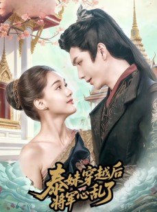 短剧《泰妹穿越后，将军心乱了》70集短剧全集资源免费在线看