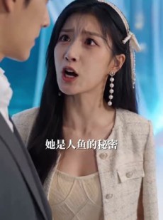 短剧《重生美人鱼我靠系统制霸海洋》59集短剧在线畅享全集