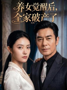 短剧《养女觉醒后，全家破产了》63集短剧全集在线免费追