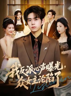 短剧《我反派心声曝光，女主沦陷了》70集短剧免费畅享高清全集