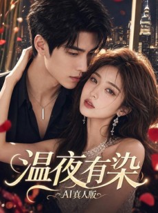 短剧《温夜有染AI真人版》66集短剧超清画质畅享观看