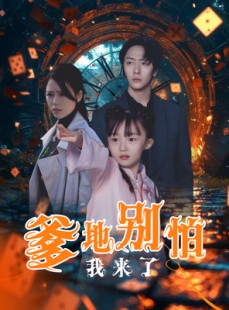 短剧《爹地别怕我来了》44集短剧全集资源在线免费领