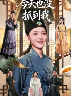 短剧《今天也没抓到我》40集短剧全集在线秒看无延迟