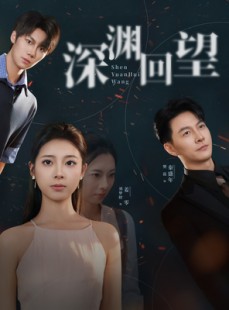 短剧《深渊回望》60集短剧在线观看全集不卡顿