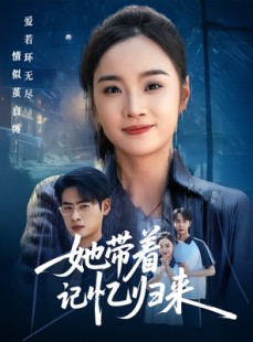 短剧《她带着记忆归来》50集短剧蓝光画质无广告观看