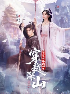 短剧《穿越深山我怎么就成山神了》76集短剧全集解锁免费观看