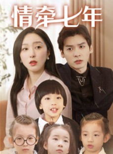 短剧《情牵七年》90集短剧高清流畅在线免费观看