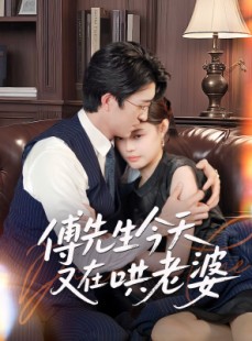 短剧《傅先生今天又在哄老婆》35集短剧全集高清下载随时回味