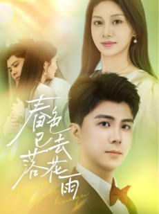 短剧《春色已去落花雨》55集短剧全集无广告在线观看