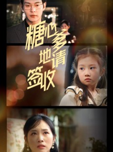 短剧《糖心爹地请签收》75集短剧全集高清版手机在线看