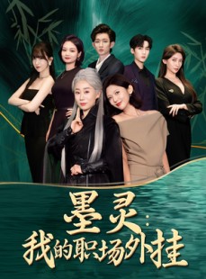 短剧《墨灵我的职场外挂》58集短剧高清流畅在线免费看