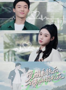 短剧《觉醒系统后，我表白社恐校花》70集短剧全集免费在线速看