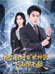 短剧《绝顶杀手旷世神医，下山即无敌》80集短剧无广告全集在线观影