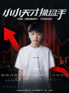 短剧《小小天才操盘手》74集短剧高清全集随时随地随心看