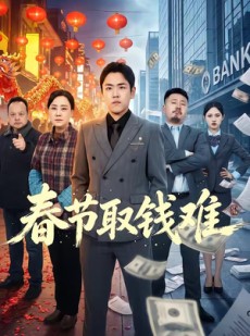 短剧《春节取钱难》51集短剧全集一键观看无广告