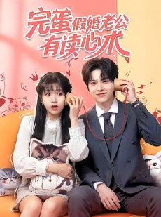 短剧《完蛋假婚老公有读心术》50集短剧全集免费畅享观看