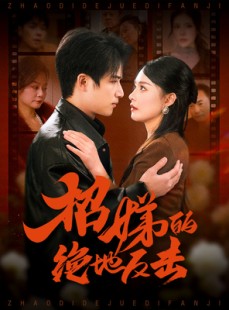 短剧《被收养后穷爹妈找上门》70集短剧全集高清在线随心看