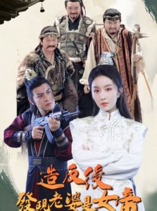 短剧《造反后发现老婆是女帝》63集短剧无广告纯净版观看