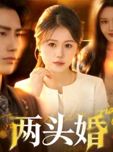 短剧《两头婚》60集短剧全集在线无广告观看