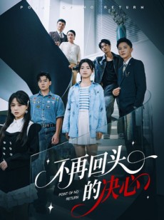 短剧《不再回头的决心》71集短剧无广告全集免费观看