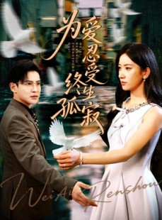 短剧《为爱忍受终生孤寂》60集短剧高清免费在线览