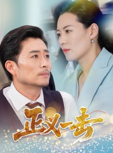 短剧《正义一击》60集短剧全集在线流畅播放