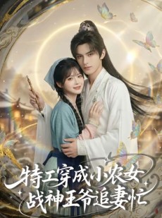 短剧《特工穿成小农女，战神王爷追妻忙》72集短剧完整版免费畅享观看