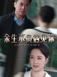 短剧《余生不负遇见你》30集短剧全集抢先版在线观看