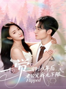 短剧《一觉穿到八年后，老公宠我无下限》80集短剧超清画质免费追剧