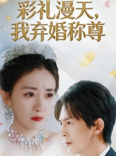 短剧《彩礼漫天，我弃婚称尊》32集短剧全集免费畅享观看