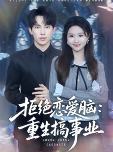 短剧《拒绝恋爱脑：重生搞事业》81集短剧全剧免费在线观看