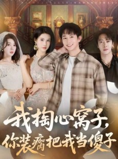 短剧《我掏心窝子，你装瘸把我当傻子》60集短剧高清在线完整版观看