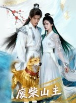 短剧《废柴山主》21集短剧超清画质即点即看