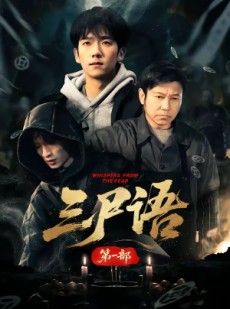 短剧《三尸语第一部》79集短剧免费在线观看完整剧情