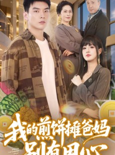 短剧《我的煎饼摊爸妈别有用心》62集短剧极速播放不容错过