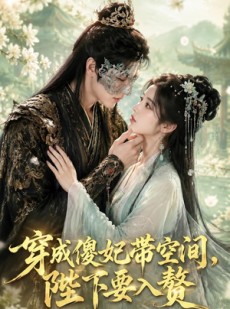 短剧《穿成傻妃带空间，陛下要入赘》119集短剧在线解锁全集观看