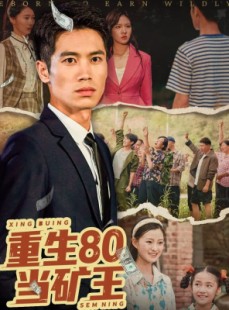 短剧《重生80当矿王》60集短剧手机高清版随时看