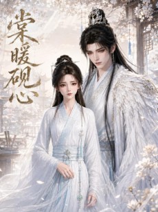 短剧《棠暖砚心》38集短剧完整版免费畅享观看