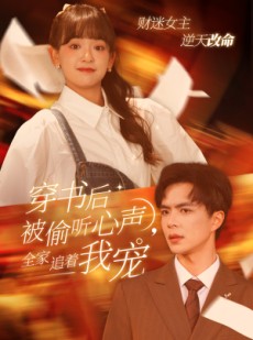 短剧《穿书后全家偷听我心声》61集短剧官方正版全集在线看