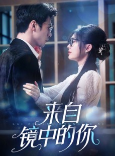 短剧《来自镜中的你》70集短剧高清流畅在线免费观看