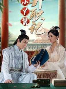 短剧《小丫鬟升职记》100集短剧全集资源免费解锁观看