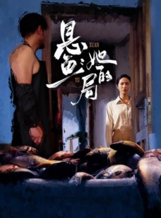 短剧《悬鱼：她的局》56集短剧无广告在线看全集