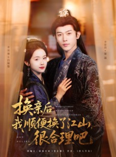 短剧《换亲后我顺便换了江山很合理吧》87集短剧全集免费解锁观看