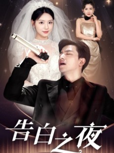 短剧《告白之夜》63集短剧超清版本在线免费畅享