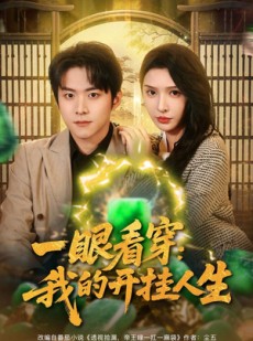 短剧《一眼看穿我的开挂人生》80集短剧1080P高清在线速看