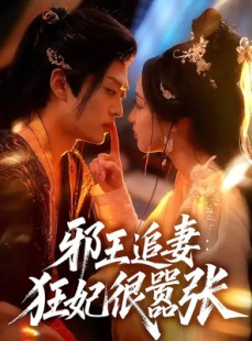 短剧《邪王追妻狂妃很嚣张》70集短剧高清全集免费畅看