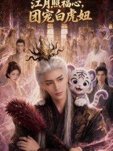 短剧《江月照福心，团宠白虎妞》56集短剧全集在线观看无删减