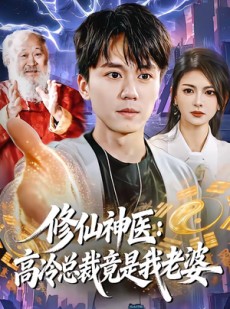 短剧《修仙神医：高冷总裁竟是我老婆》83集短剧高清无删减在线观看