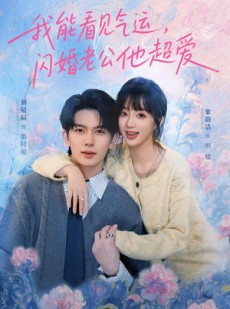 短剧《我能看见气运，闪婚老公他超爱》70集短剧一口气看完大结局