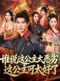 短剧《谁说这公主太恶劣，这公主可太好了》81集短剧全集免费高清观看